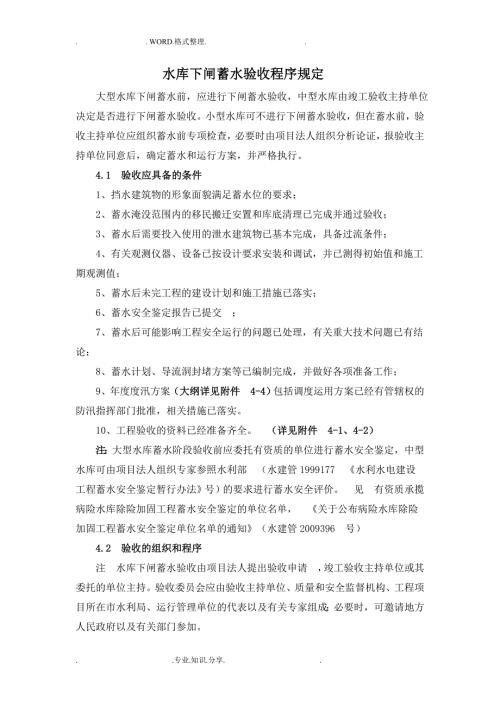 水库下闸蓄水验收程序规定.doc