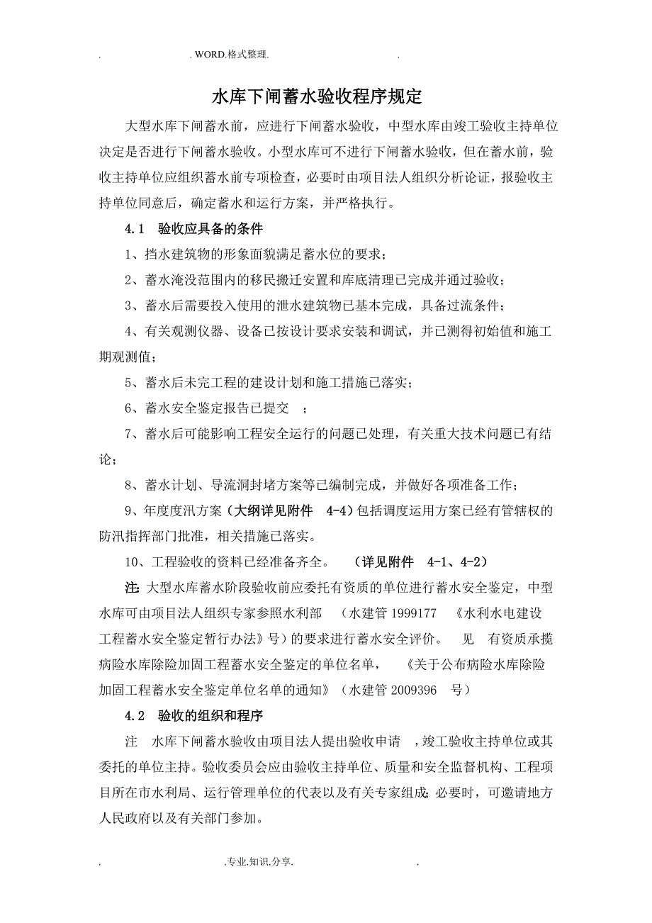水库下闸蓄水验收程序规定.doc_第1页