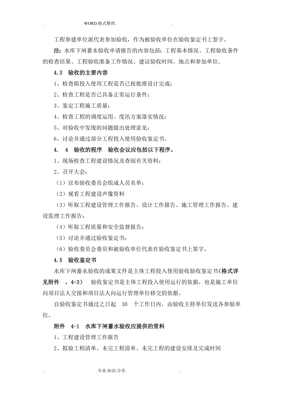 水库下闸蓄水验收程序规定.doc_第2页