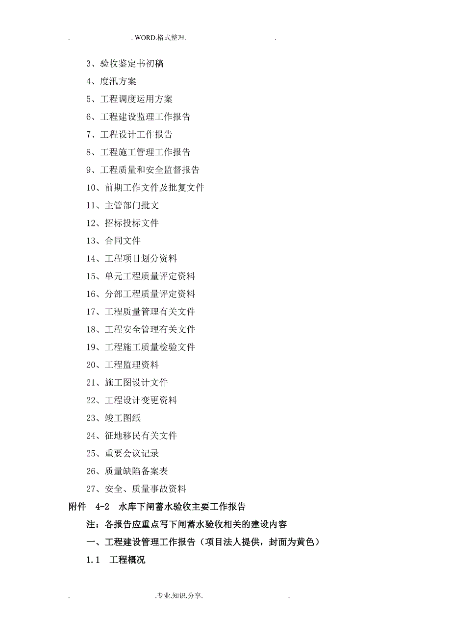 水库下闸蓄水验收程序规定.doc_第3页