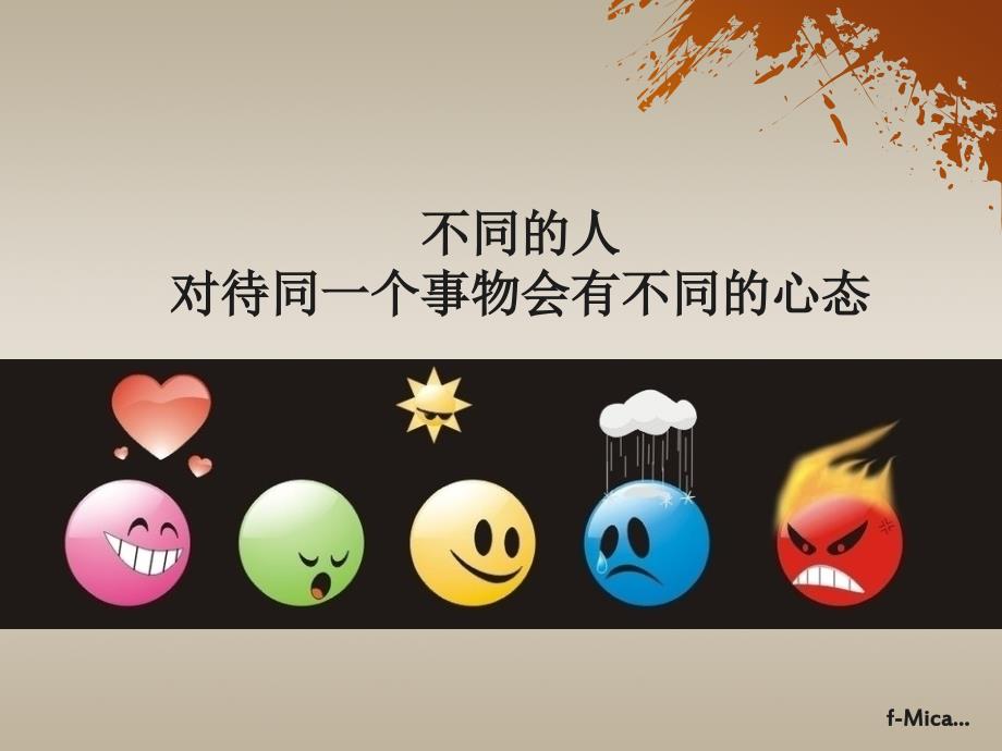 心态决定人生PPT课件.ppt_第2页