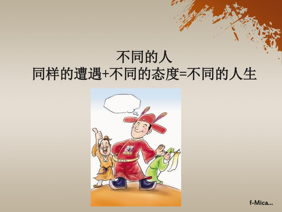 心态决定人生PPT课件.ppt_第3页