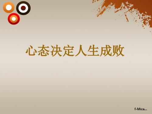 心态决定人生PPT课件.ppt