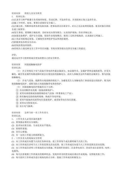 班组安全活动记录内容.doc