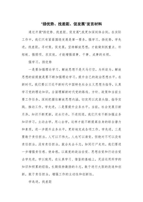 扬优势找差距促发展发言材料.doc