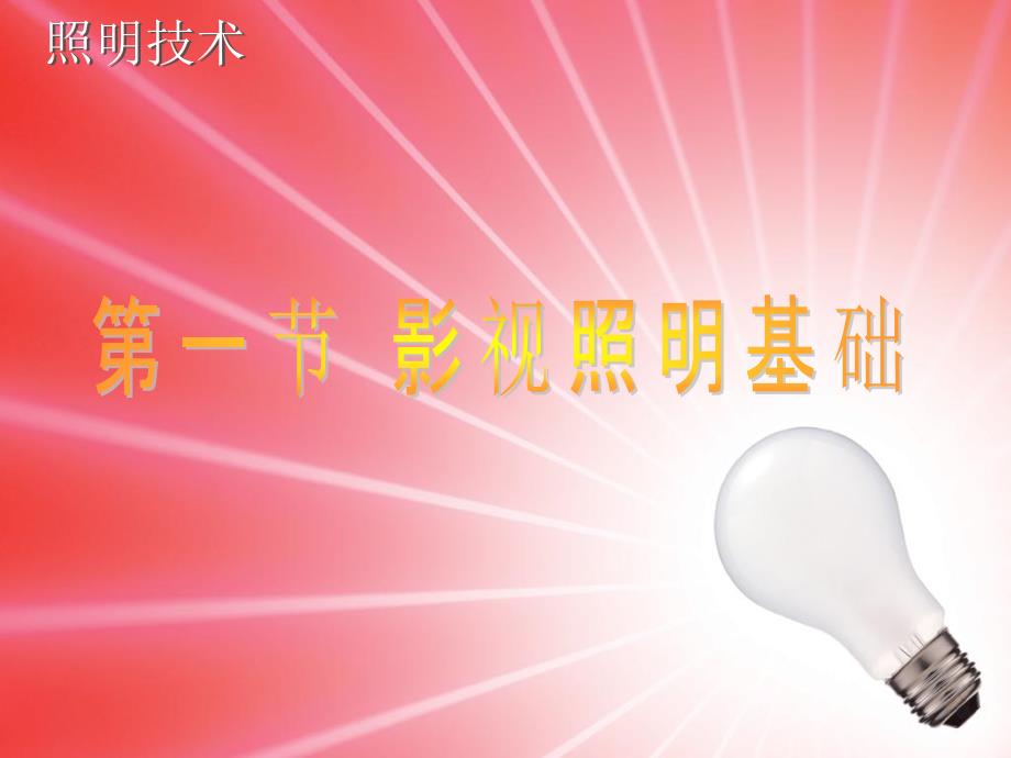 影视照明技术PPT课件.ppt_第1页
