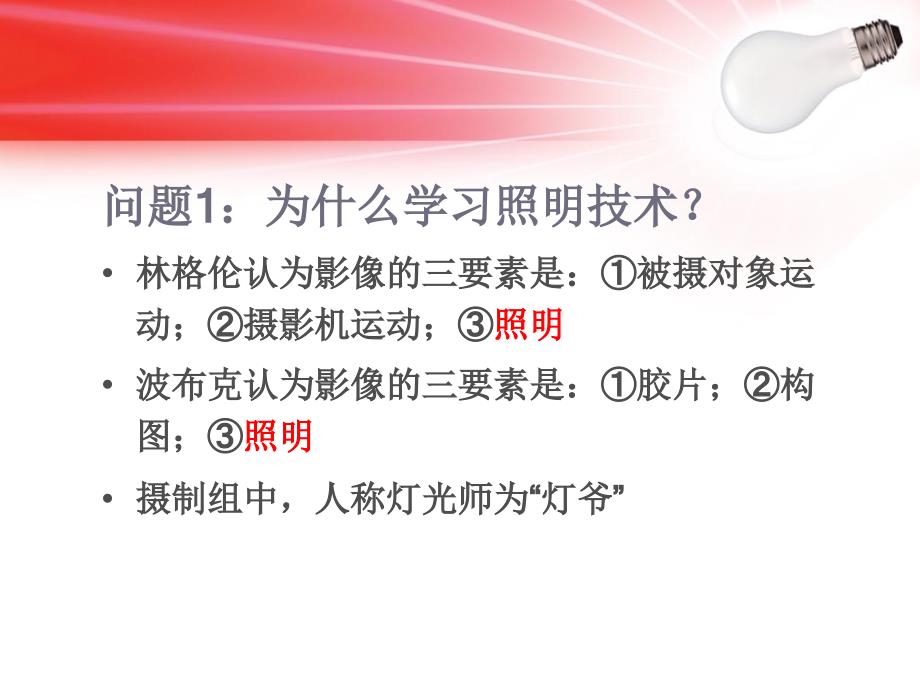 影视照明技术PPT课件.ppt_第2页