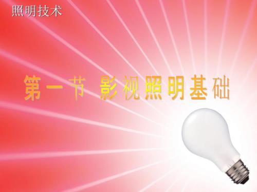 影视照明技术PPT课件.ppt