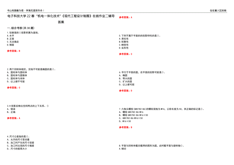 电子科技大学22机电一体化技术现代工程设计制图在线作业二辅导答案6.docx_第1页