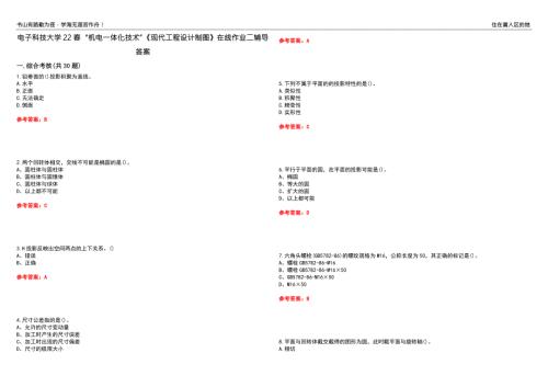 电子科技大学22机电一体化技术现代工程设计制图在线作业二辅导答案6.docx