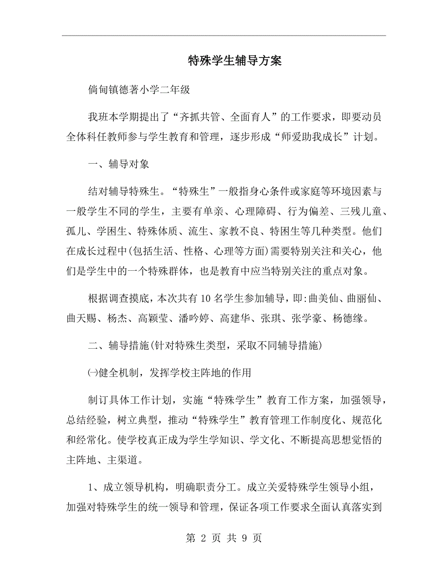 特殊学生辅导方案.doc_第2页