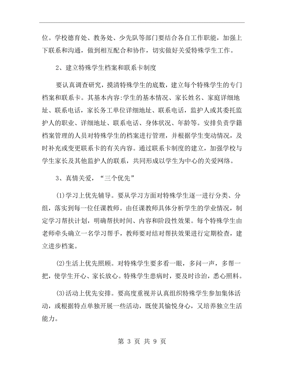 特殊学生辅导方案.doc_第3页