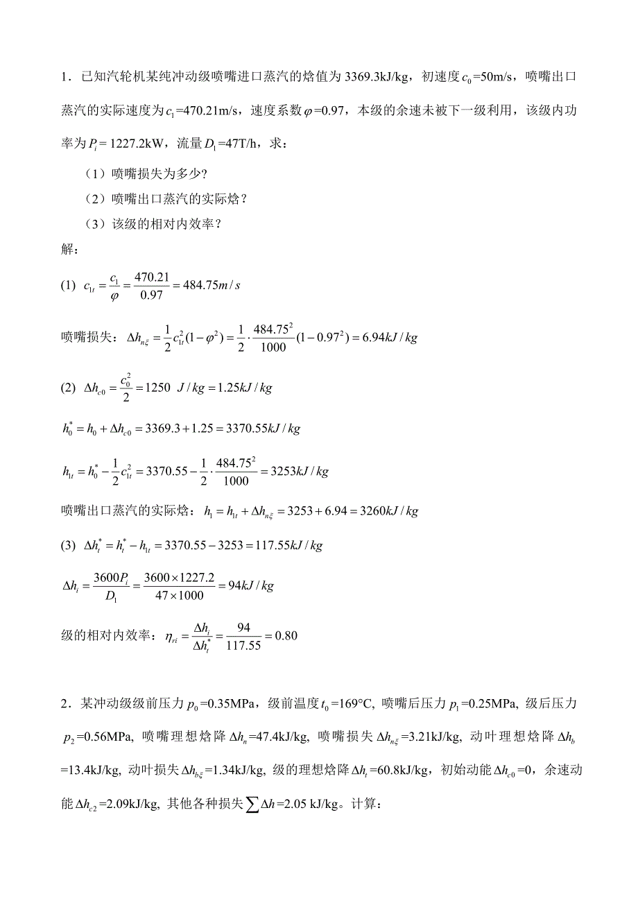 汽轮机第一章作业答案.doc_第1页