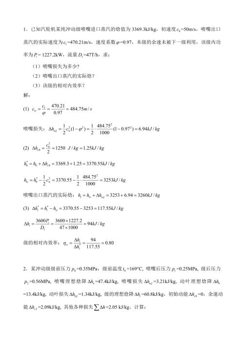 汽轮机第一章作业答案.doc
