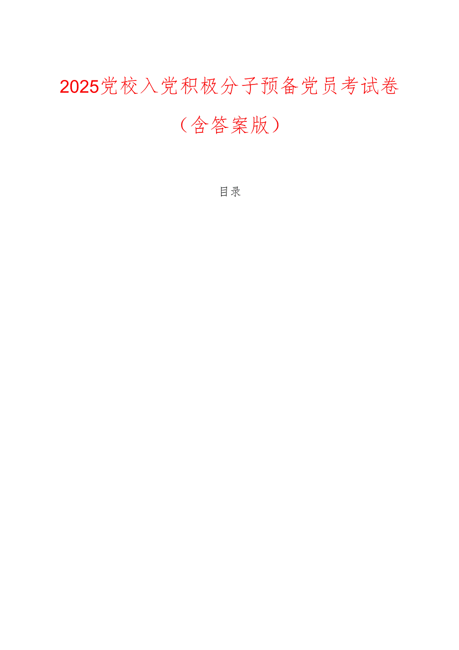 2025党校入党积极分子预备党员考试卷（含答案版）.docx_第1页