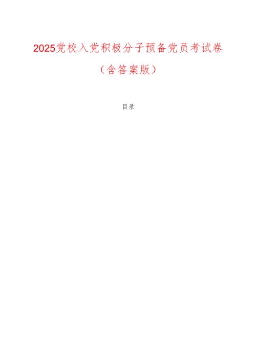 2025党校入党积极分子预备党员考试卷（含答案版）.docx