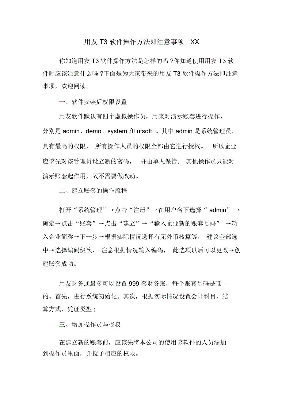 用友T3软件操作方法即注意事项XX.docx_第1页