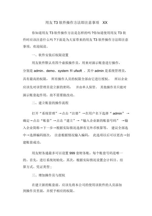 用友T3软件操作方法即注意事项XX.docx