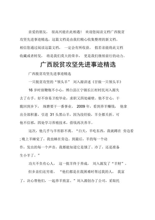 广西脱贫攻坚先进事迹精选.doc