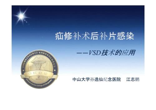 江志鹏疝修补术后补片感染.pptx