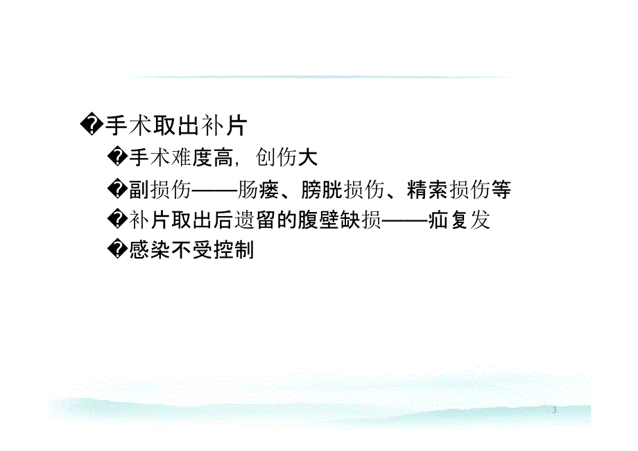 江志鹏疝修补术后补片感染.pptx_第3页