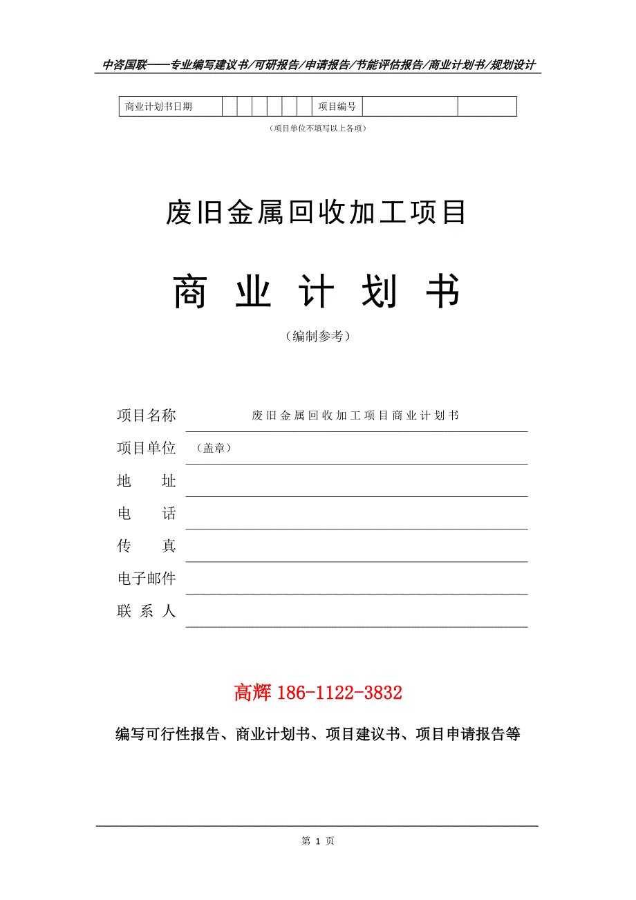 废旧金属回收加工项目商业计划书写作范文.doc_第2页