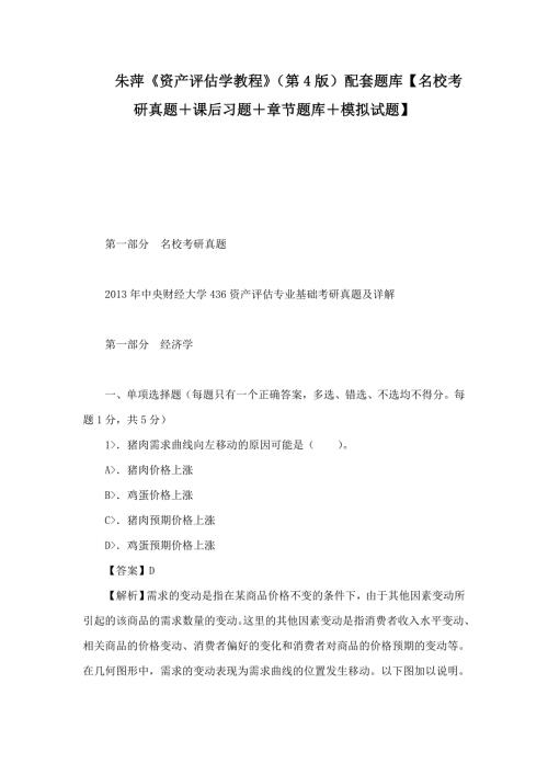朱萍资产评估学教程第4版配套题库名校考研真题课后习题章节题库模拟试题.doc