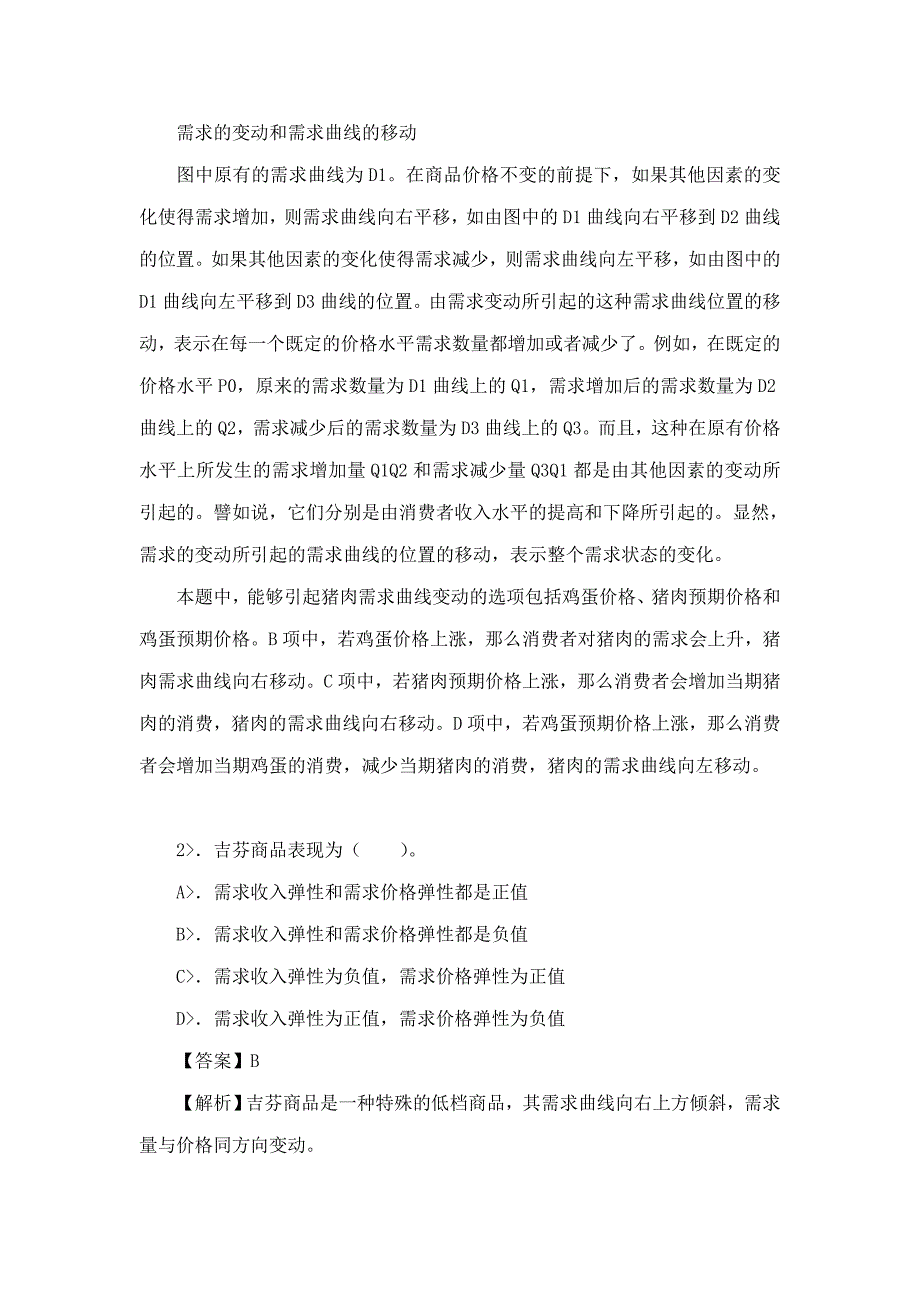 朱萍资产评估学教程第4版配套题库名校考研真题课后习题章节题库模拟试题.doc_第2页