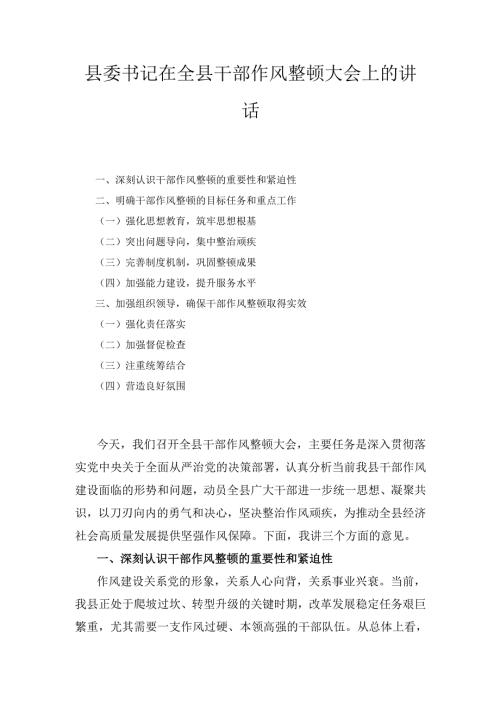 县委书记在全县干部作风整顿大会上的 讲话.docx