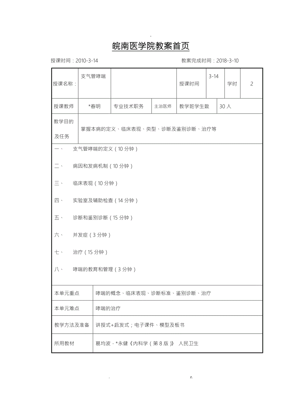 支气管哮喘教案.doc_第1页