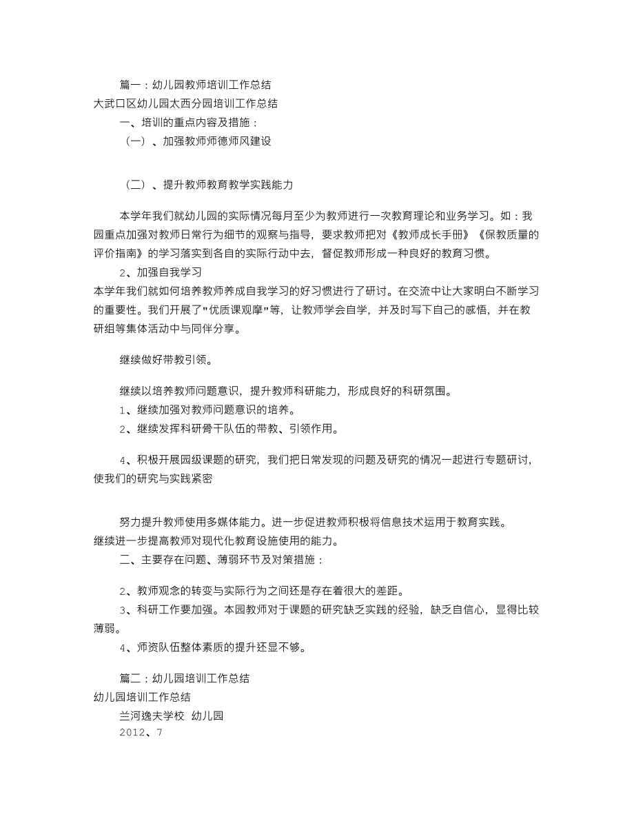 幼儿园培训工作总结共8篇.doc_第1页
