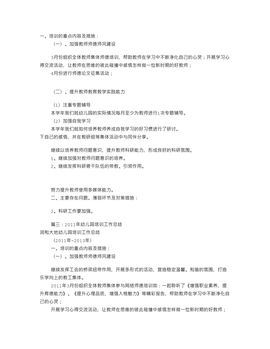 幼儿园培训工作总结共8篇.doc_第2页