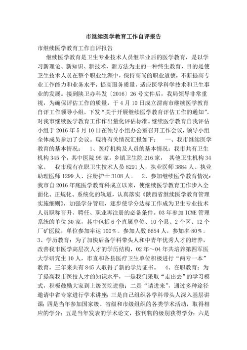 市继续医学教育工作自评报告.doc
