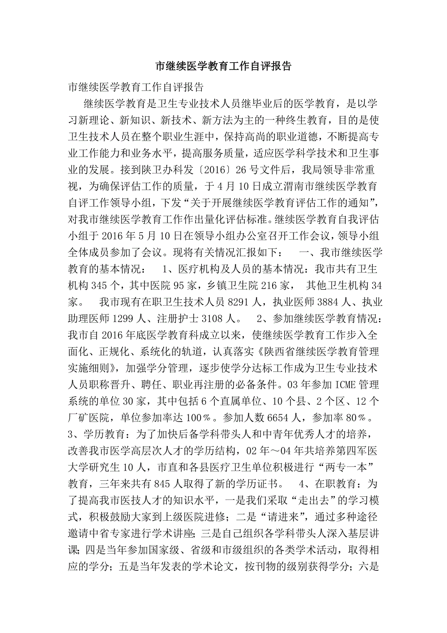 市继续医学教育工作自评报告.doc_第1页