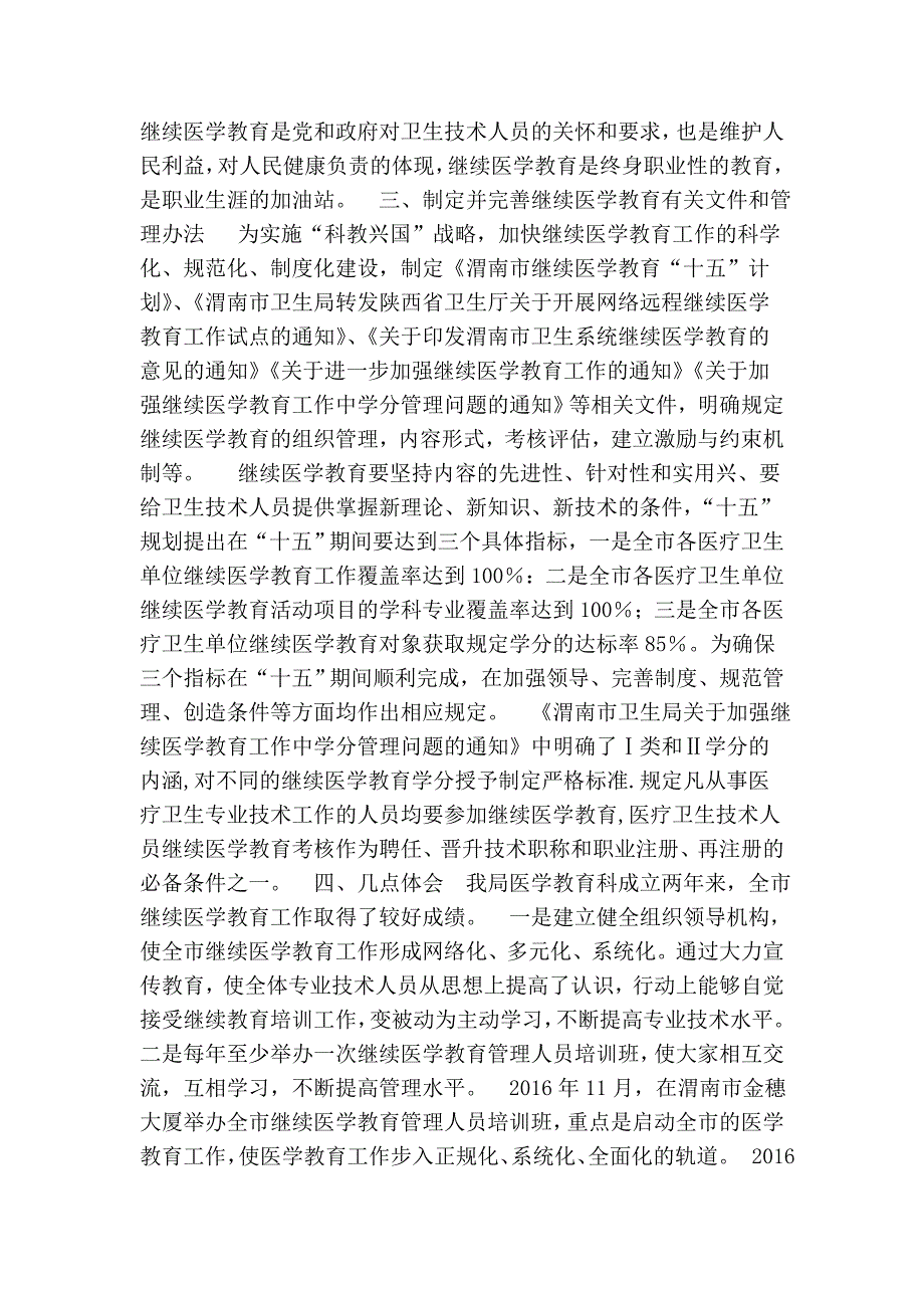 市继续医学教育工作自评报告.doc_第3页