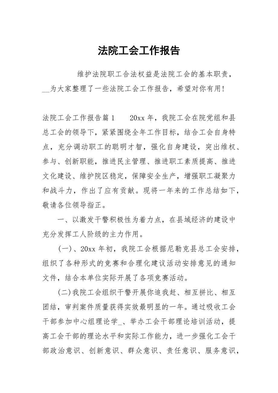 法院工会.docx_第1页