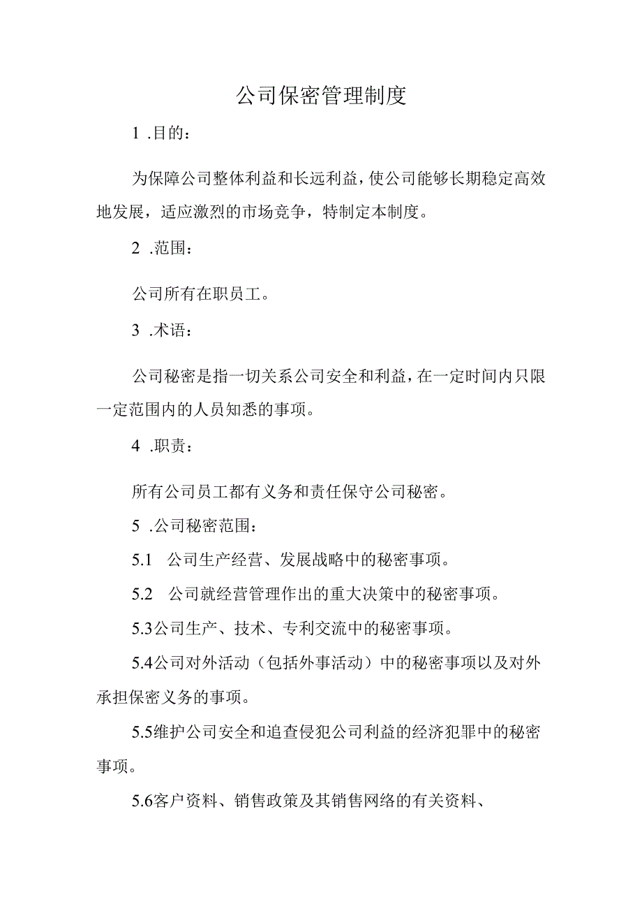 公司保密管理制度.docx_第1页