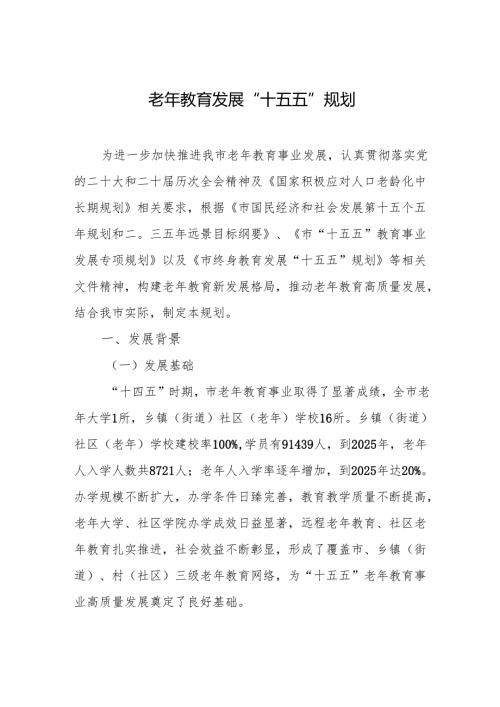 老年教育发展“十五五”规划.docx