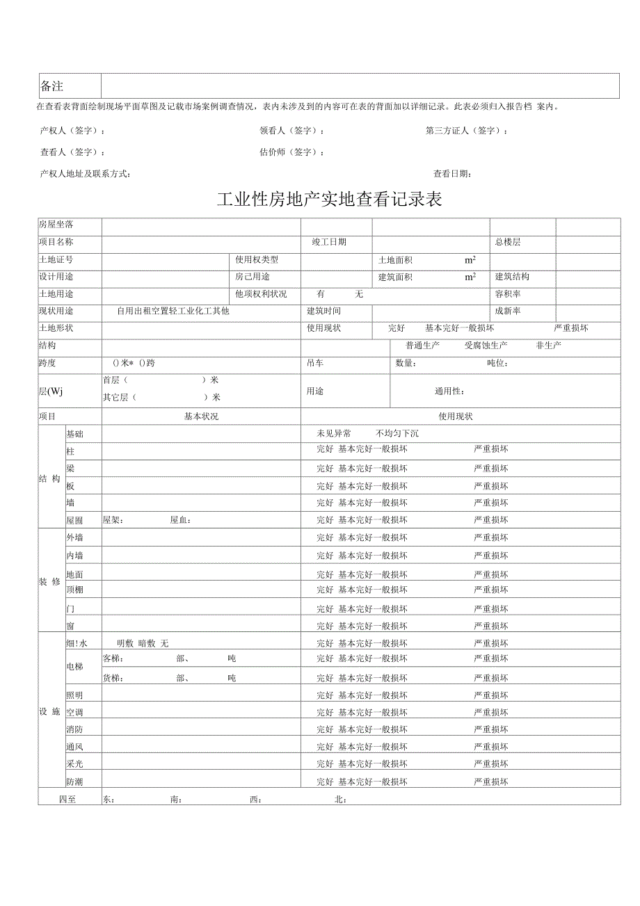 房地产估价现场勘察表.docx_第2页