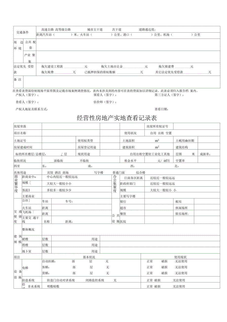 房地产估价现场勘察表.docx_第3页