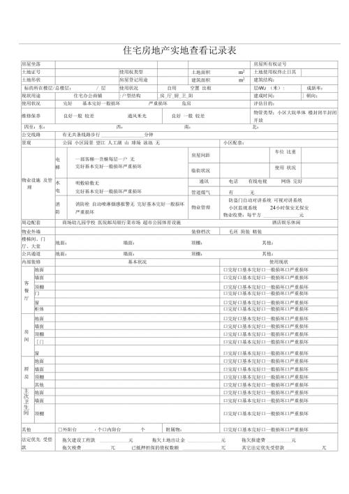 房地产估价现场勘察表.docx