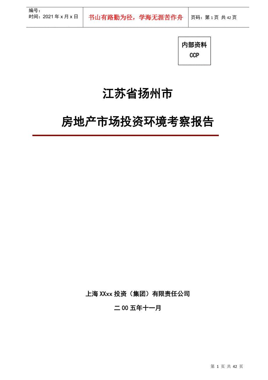 扬州市房地产市场投资环境分析报告.docx_第1页