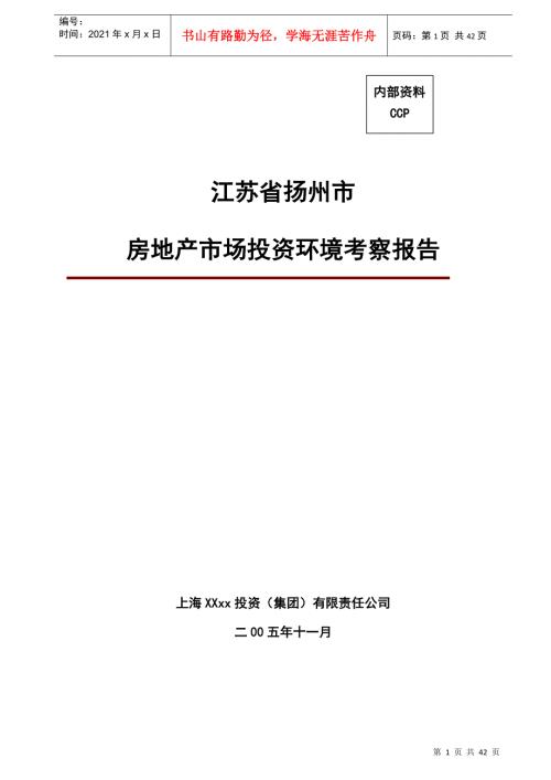 扬州市房地产市场投资环境分析报告.docx