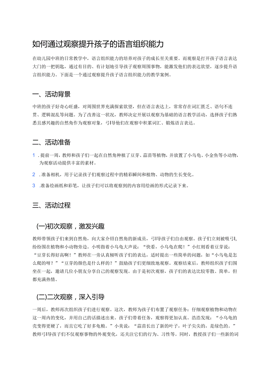 幼儿园中班案例-如何通过观察提升孩子的语言组织能力.docx_第1页