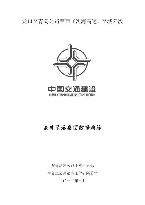 桌面演练记录高处坠落.doc