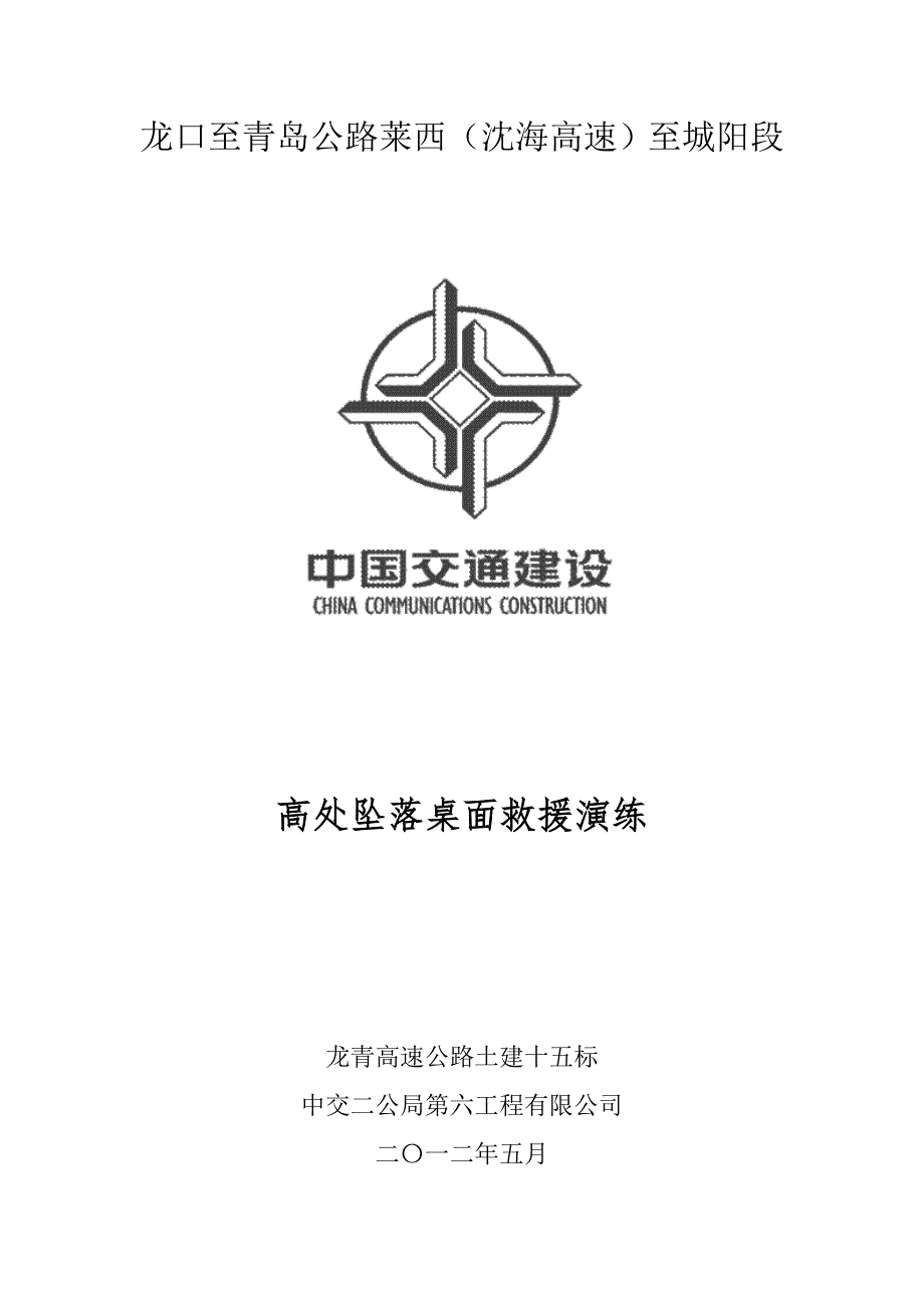 桌面演练记录高处坠落.doc_第1页