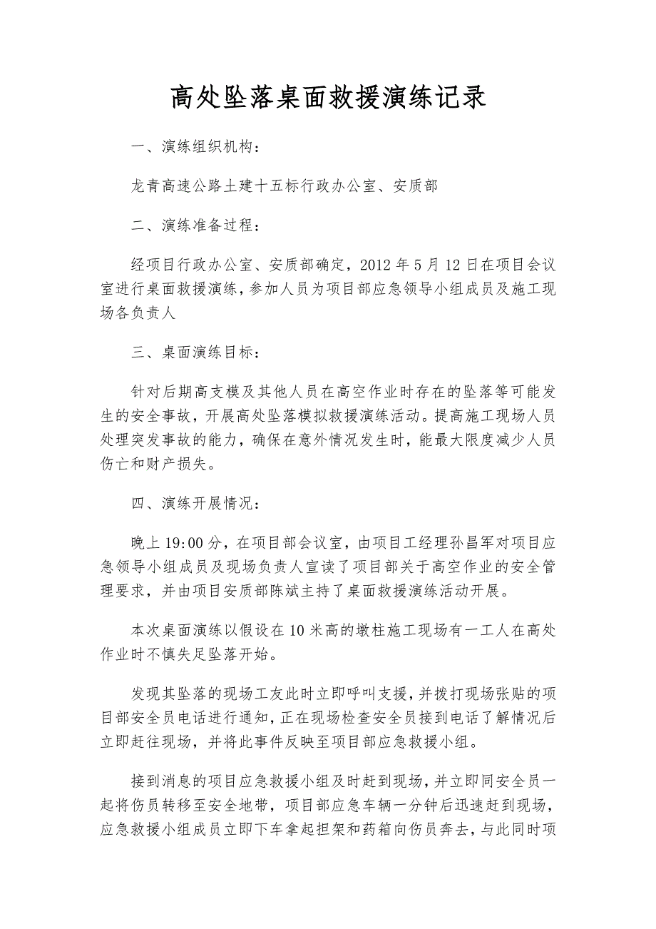 桌面演练记录高处坠落.doc_第2页