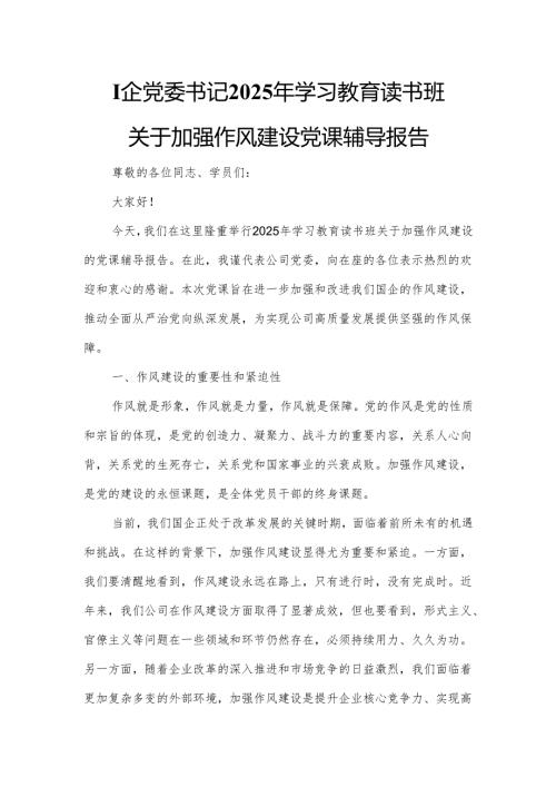 国企党委书记2025年学习教育读书班关于加强作风建设党课辅导报告.docx