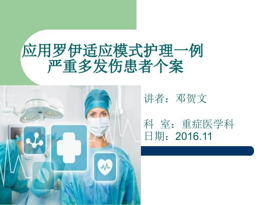 应用罗伊适应模式护理一例严重多发伤患者个案.ppt_第1页