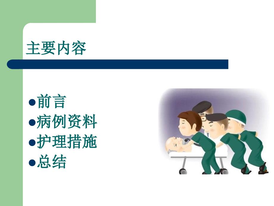 应用罗伊适应模式护理一例严重多发伤患者个案.ppt_第2页